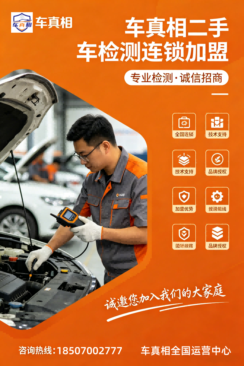 1777090040239373.png 车真相二手车检测加盟招商 (1)(1).png